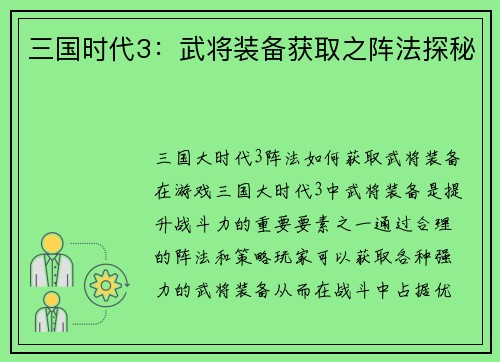 三国时代3：武将装备获取之阵法探秘