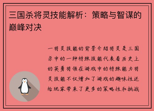三国杀将灵技能解析：策略与智谋的巅峰对决
