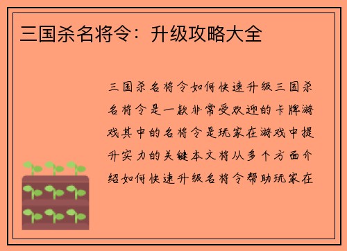 三国杀名将令：升级攻略大全