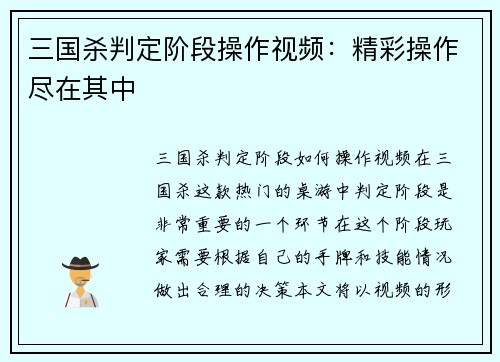 三国杀判定阶段操作视频：精彩操作尽在其中