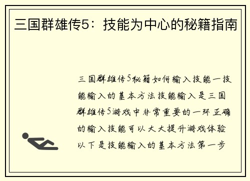 三国群雄传5：技能为中心的秘籍指南