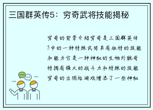 三国群英传5：穷奇武将技能揭秘