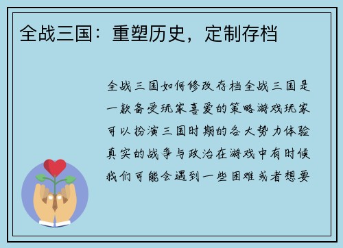 全战三国：重塑历史，定制存档