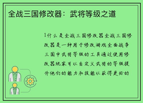 全战三国修改器：武将等级之道