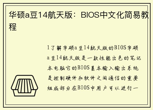 华硕a豆14航天版：BIOS中文化简易教程