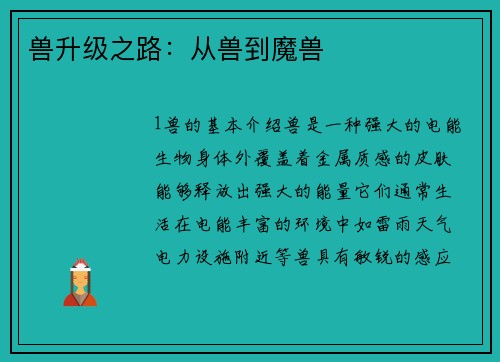 兽升级之路：从兽到魔兽