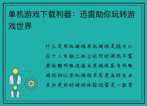 单机游戏下载利器：迅雷助你玩转游戏世界