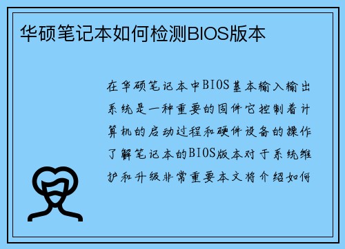 华硕笔记本如何检测BIOS版本
