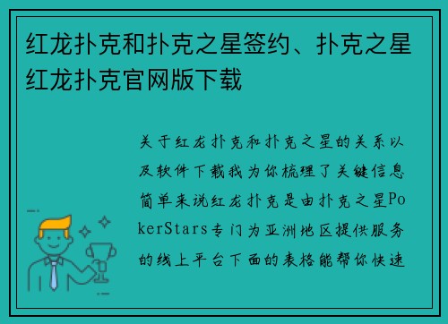 红龙扑克和扑克之星签约、扑克之星红龙扑克官网版下载