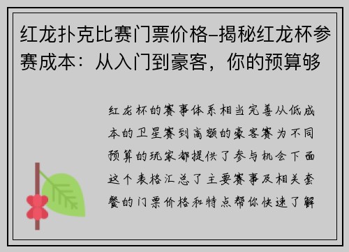 红龙扑克比赛门票价格-揭秘红龙杯参赛成本：从入门到豪客，你的预算够吗？